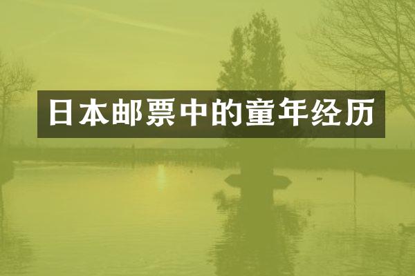 日本邮票中的童年经历