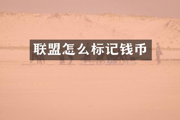 联盟怎么标记钱币