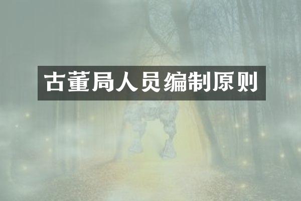 古董局人员编制原则