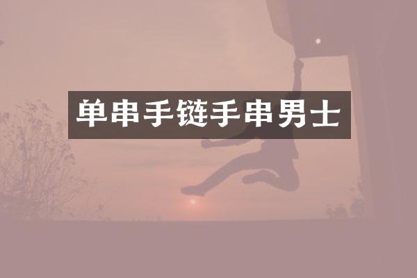 单串手链手串男士