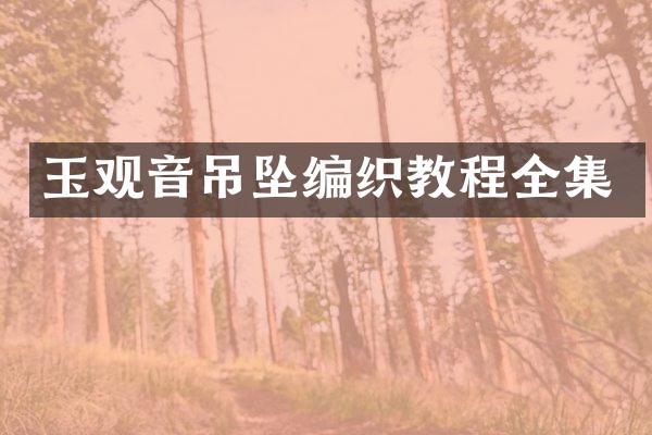 玉观音吊坠编织教程全集