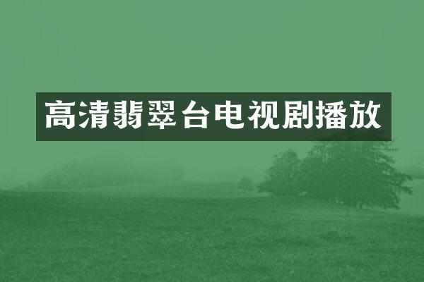 高清翡翠台电视剧播放