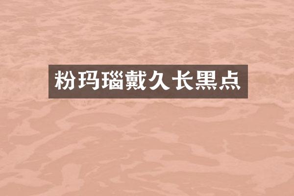 粉玛瑙戴久长黑点