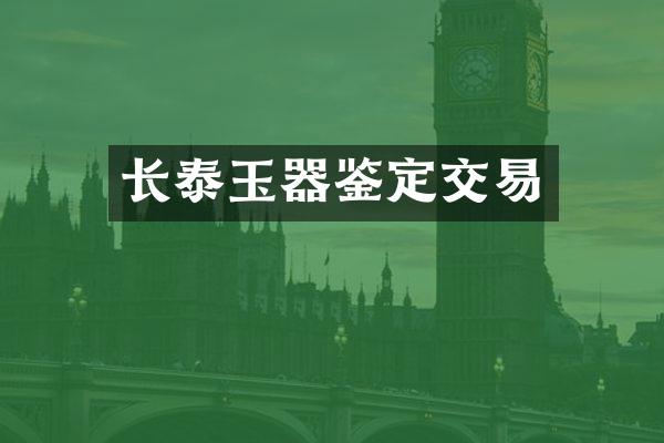 长泰玉器鉴定交易