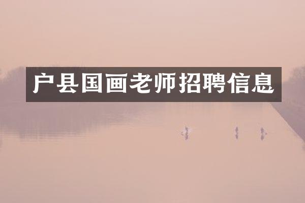 户县国画老师招聘信息