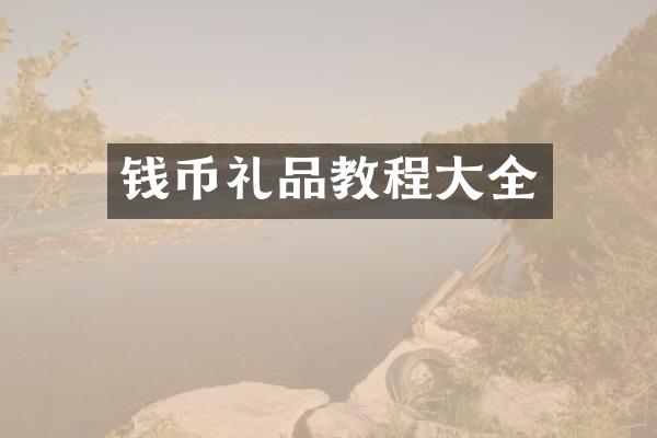 钱币礼品教程大全