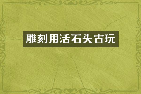 雕刻用活石头古玩