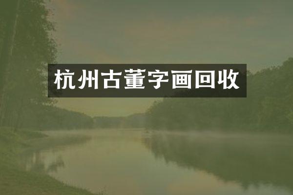 杭州古董字画回收