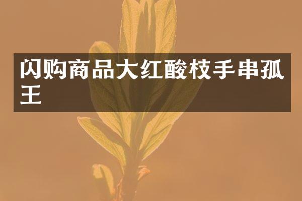 闪购商品大红酸枝手串孤王