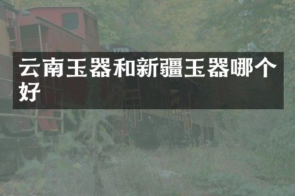 云南玉器和新疆玉器哪个好