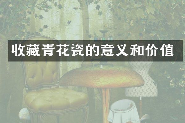 收藏青花瓷的意义和价值