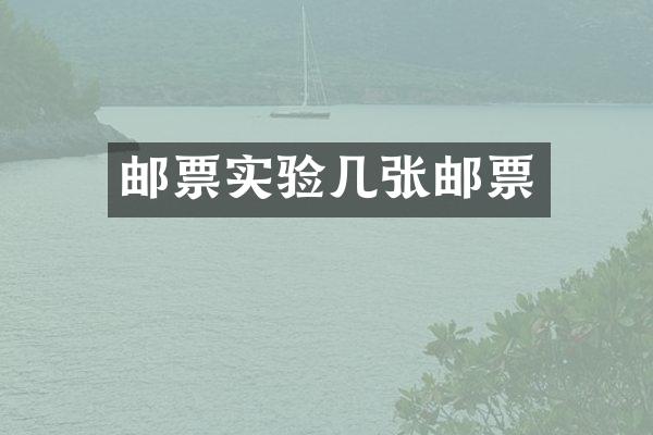 邮票实验几张邮票