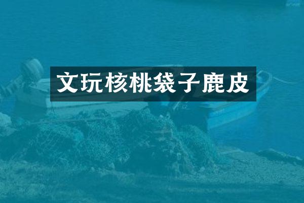 文玩核桃袋子鹿皮