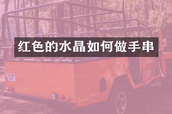 红色的水晶如何做手串