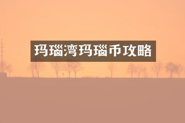 玛瑙湾玛瑙币攻略