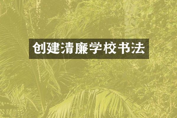 创建清廉学校书法