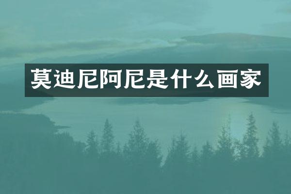 莫迪尼阿尼是什么画家