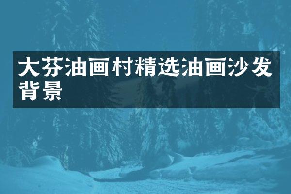 大芬油画村精选油画沙发背景