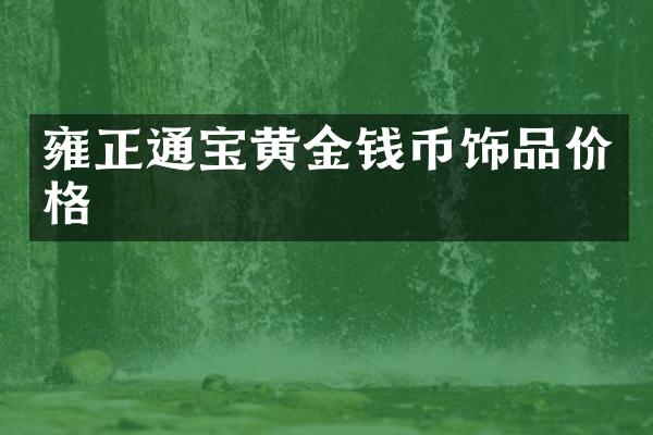 雍正通宝黄金钱币饰品价格