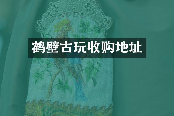 鹤壁古玩收购地址