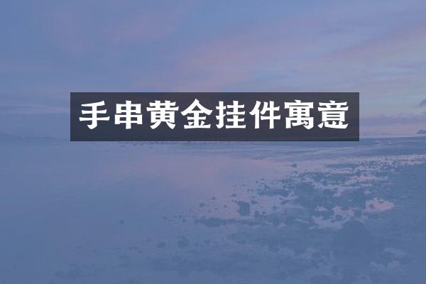 手串黄金挂件寓意