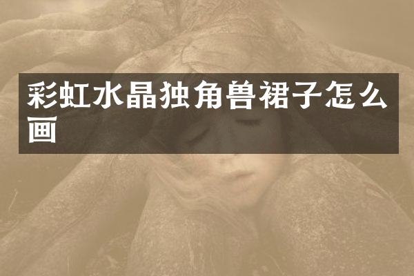 彩虹水晶独角兽裙子怎么画