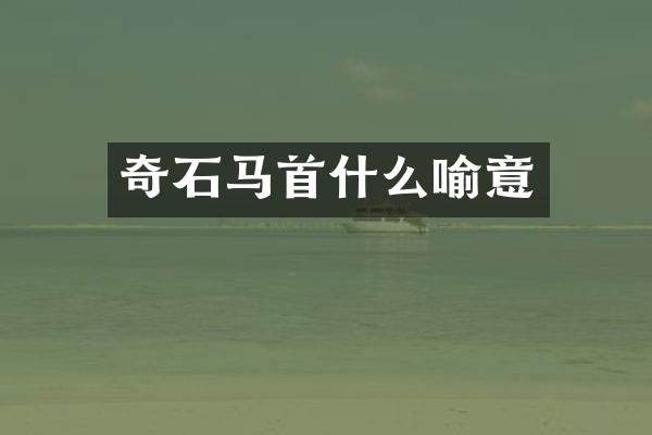 奇石马首什么喻意
