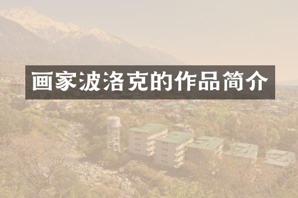 画家波洛克的作品简介