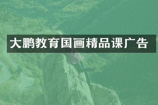 大鹏教育国画精品课广告