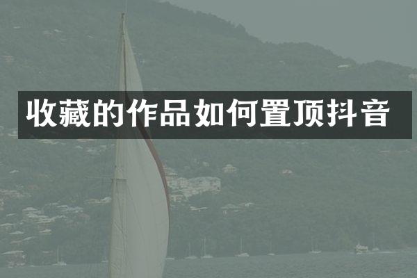 收藏的作品如何置顶抖音