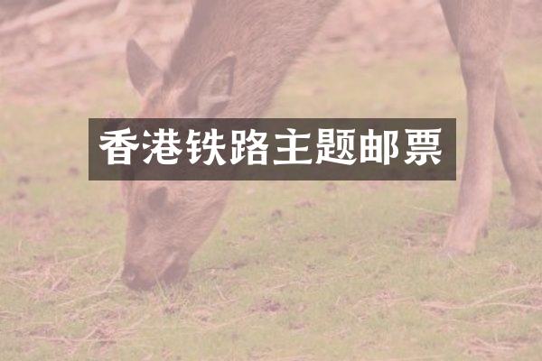 香港铁路主题邮票