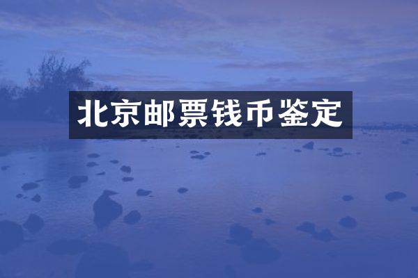 北京邮票钱币鉴定