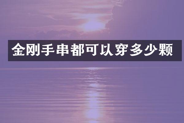 金刚手串都可以穿多少颗