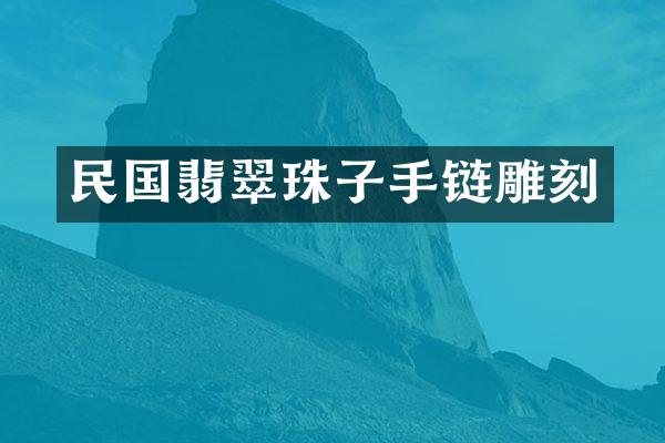民国翡翠珠子手链雕刻