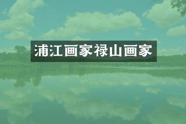 浦江画家禄山画家