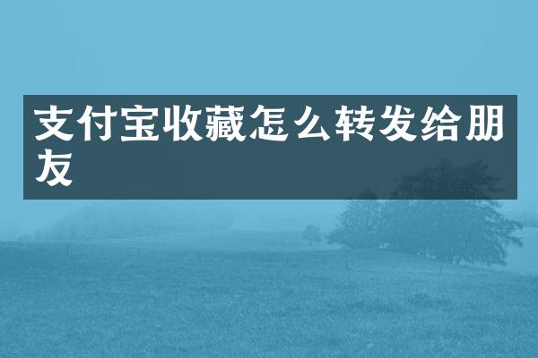 支付宝收藏怎么转发给朋友