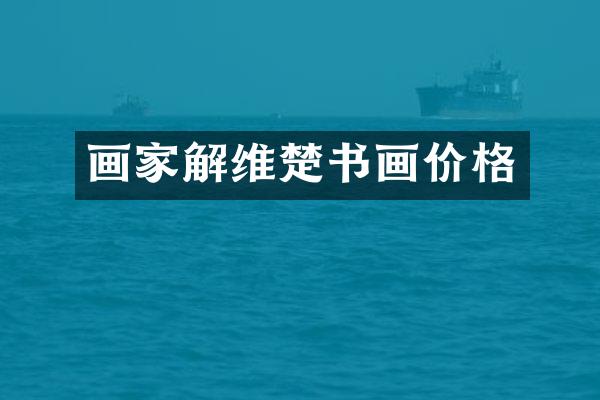 画家解维楚书画价格