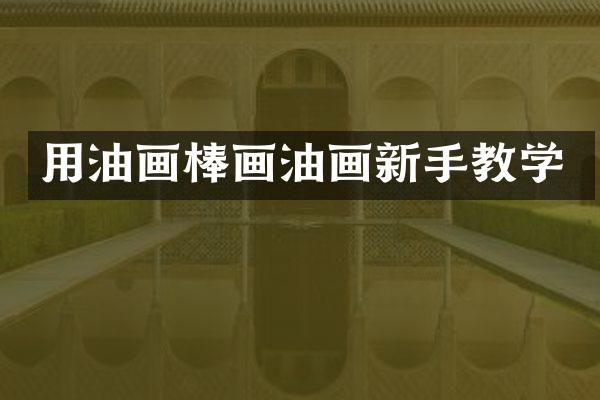 用油画棒画油画新手教学
