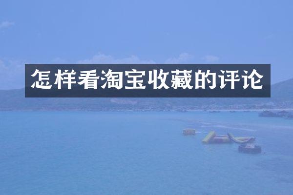怎样看淘宝收藏的评论