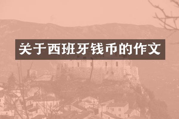 关于西班牙钱币的作文