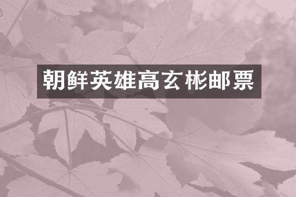 朝鲜英雄高玄彬邮票