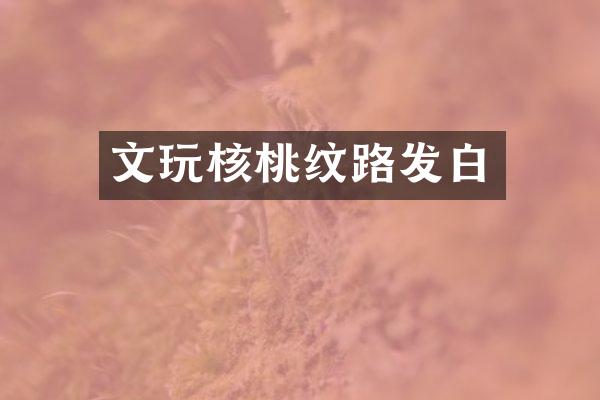 文玩核桃纹路发白