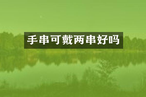 手串可戴两串好吗