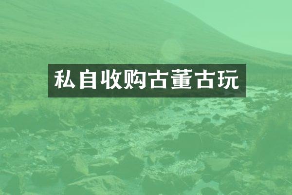 私自收购古董古玩