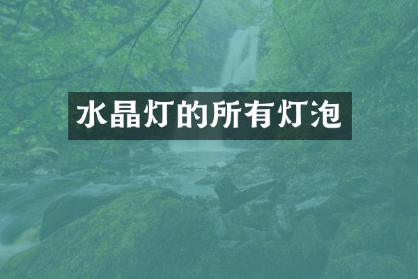 水晶灯的所有灯泡