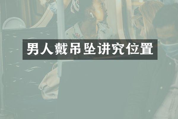 男人戴吊坠讲究位置