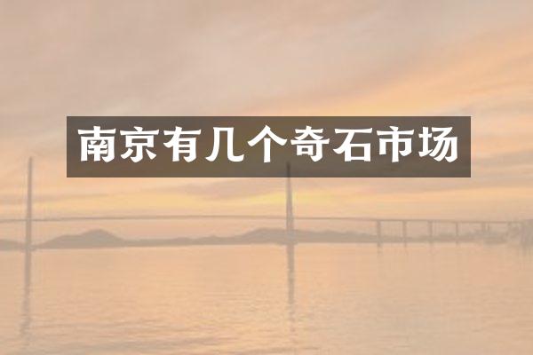 南京有几个奇石市场