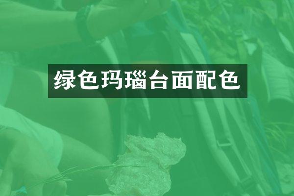 绿色玛瑙台面配色