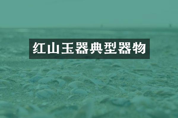 红山玉器典型器物