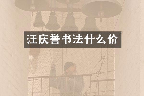 汪庆誉书法什么价